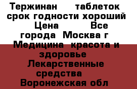 Тержинан, 10 таблеток, срок годности хороший  › Цена ­ 250 - Все города, Москва г. Медицина, красота и здоровье » Лекарственные средства   . Воронежская обл.